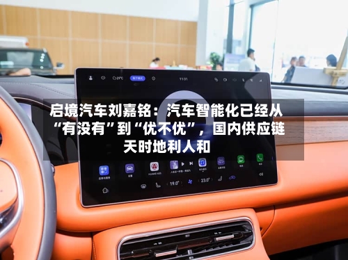 启境汽车刘嘉铭：汽车智能化已经从“有没有”到“优不优”，国内供应链天时地利人和-第3张图片