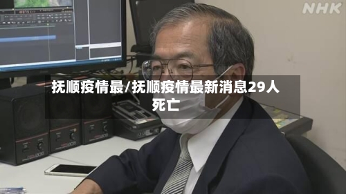 抚顺疫情最/抚顺疫情最新消息29人死亡-第2张图片