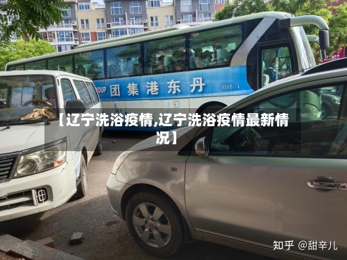 【辽宁洗浴疫情,辽宁洗浴疫情最新情况】-第2张图片