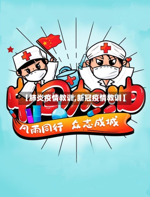 【肺炎疫情教训,新冠疫情教训】-第3张图片