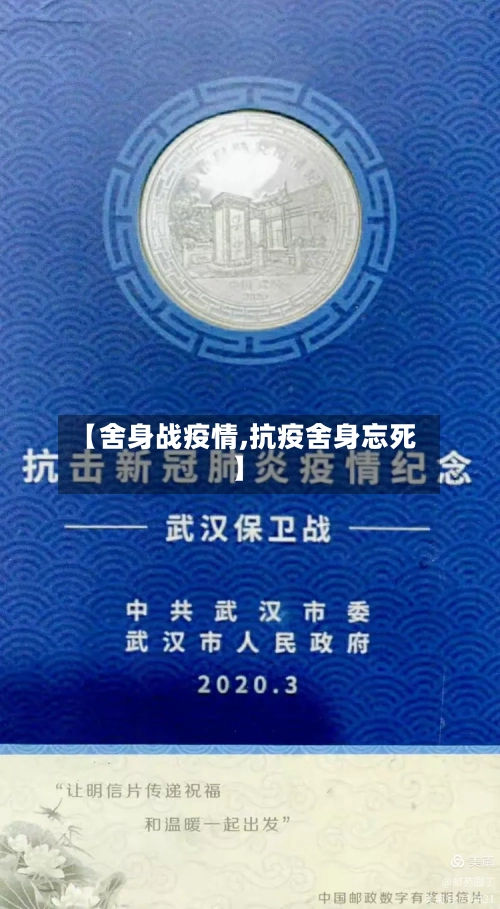 【舍身战疫情,抗疫舍身忘死】-第2张图片