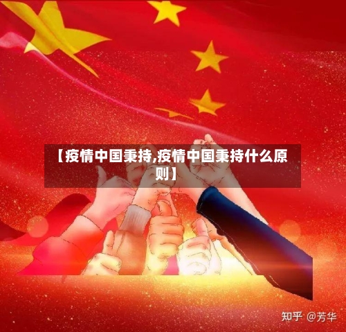 【疫情中国秉持,疫情中国秉持什么原则】