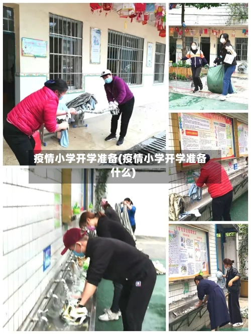 疫情小学开学准备(疫情小学开学准备什么)