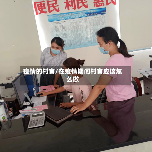 疫情的村官/在疫情期间村官应该怎么做-第3张图片
