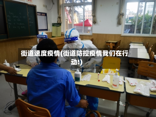 街道速度疫情(街道防控疫情我们在行动!)