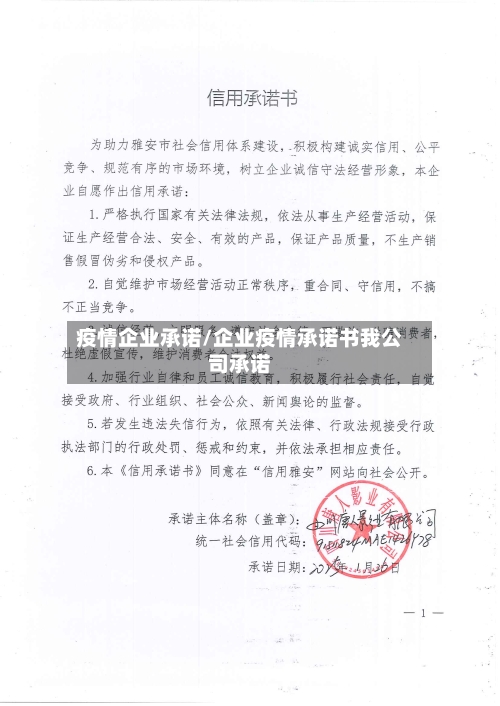 疫情企业承诺/企业疫情承诺书我公司承诺-第3张图片