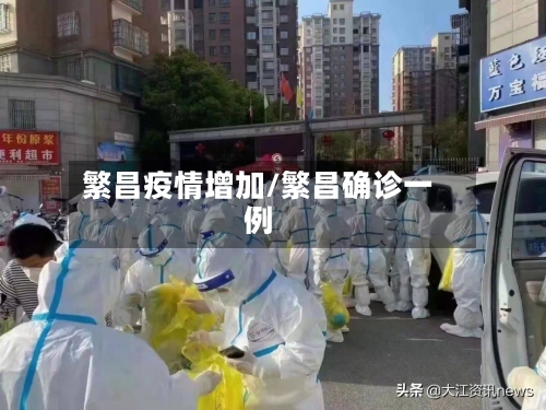 繁昌疫情增加/繁昌确诊一例