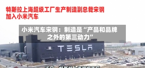 小米汽车宋钢：制造是“产品和品牌之外的第三动力”
