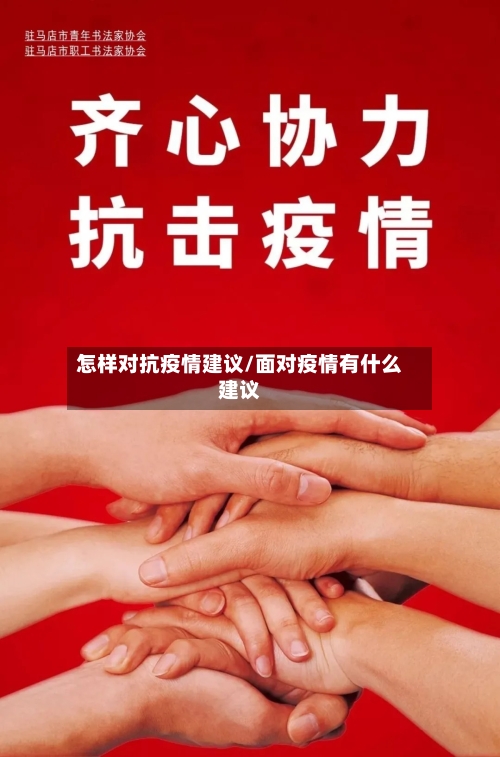 怎样对抗疫情建议/面对疫情有什么建议-第3张图片