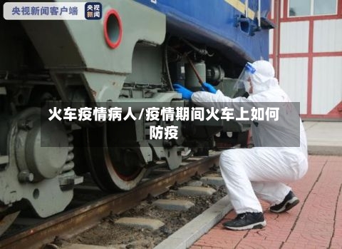 火车疫情病人/疫情期间火车上如何防疫