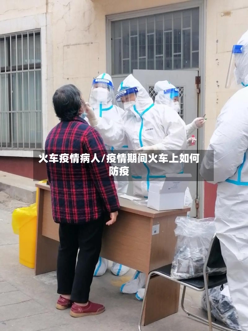 火车疫情病人/疫情期间火车上如何防疫-第3张图片