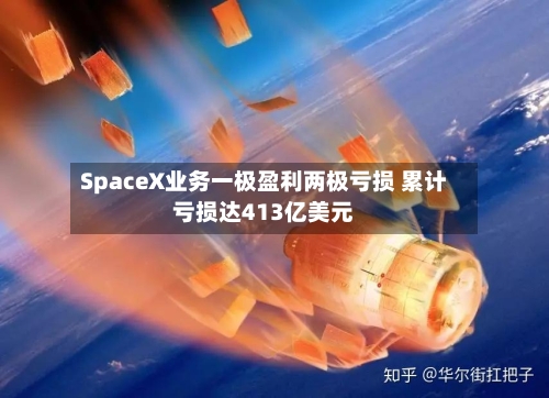 SpaceX业务一极盈利两极亏损 累计亏损达413亿美元-第3张图片