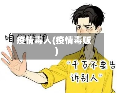 疫情毒人(疫情毒贩)