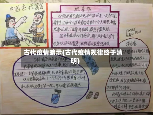 古代疫情暗示(古代疫情规律终于清明)
