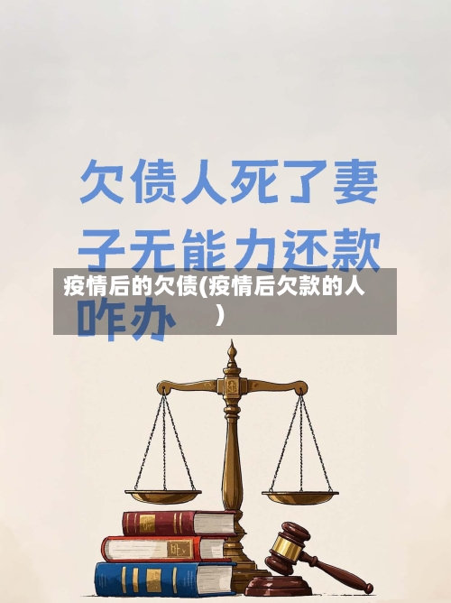 疫情后的欠债(疫情后欠款的人)