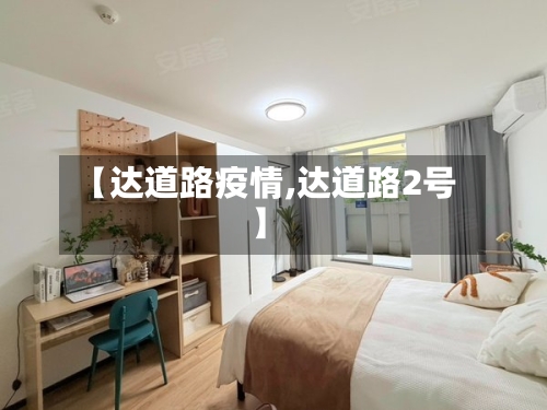 【达道路疫情,达道路2号】-第3张图片
