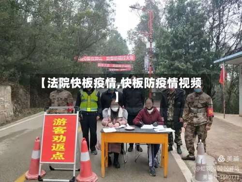 【法院快板疫情,快板防疫情视频】