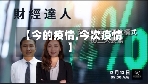 【今的疫情,今次疫情】