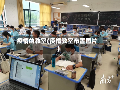 疫情的教室(疫情教室布置图片)
