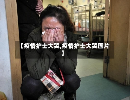 【疫情护士大哭,疫情护士大哭图片】-第2张图片