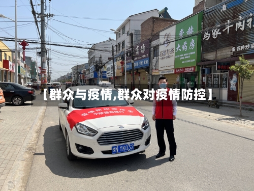 【群众与疫情,群众对疫情防控】-第2张图片