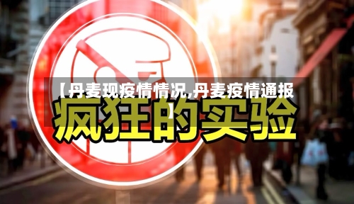 【丹麦现疫情情况,丹麦疫情通报】-第2张图片