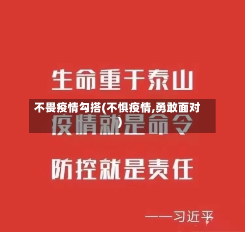 不畏疫情勾搭(不惧疫情,勇敢面对)-第3张图片