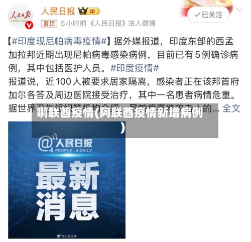 啊联酋疫情(阿联酋疫情新增病例)