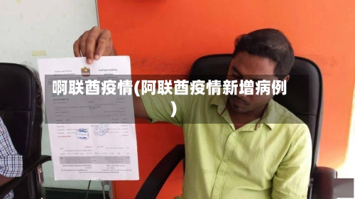 啊联酋疫情(阿联酋疫情新增病例)-第3张图片