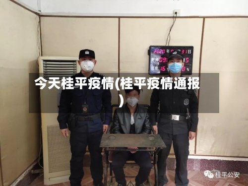 今天桂平疫情(桂平疫情通报)-第3张图片