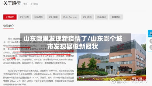 山东哪里发现新疫情了/山东哪个城市发现疑似新冠状-第2张图片