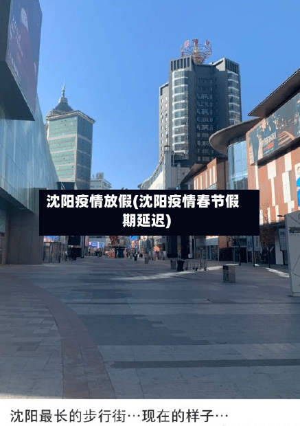 沈阳疫情放假(沈阳疫情春节假期延迟)