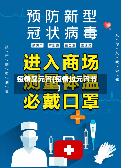 疫情买元宵(疫情过元宵节)-第2张图片