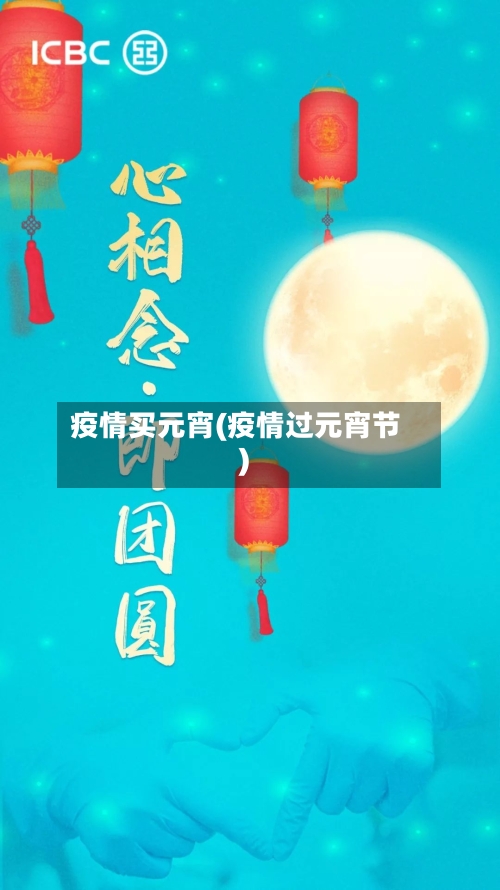 疫情买元宵(疫情过元宵节)