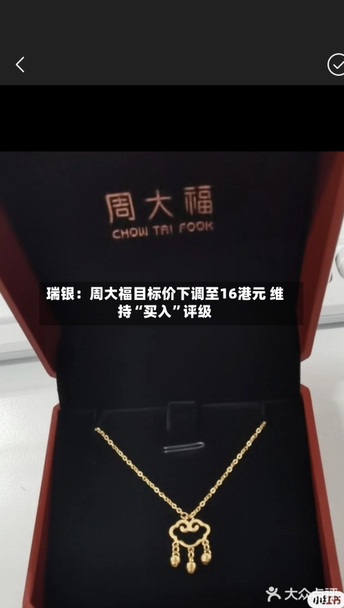 瑞银：周大福目标价下调至16港元 维持“买入	”评级-第2张图片