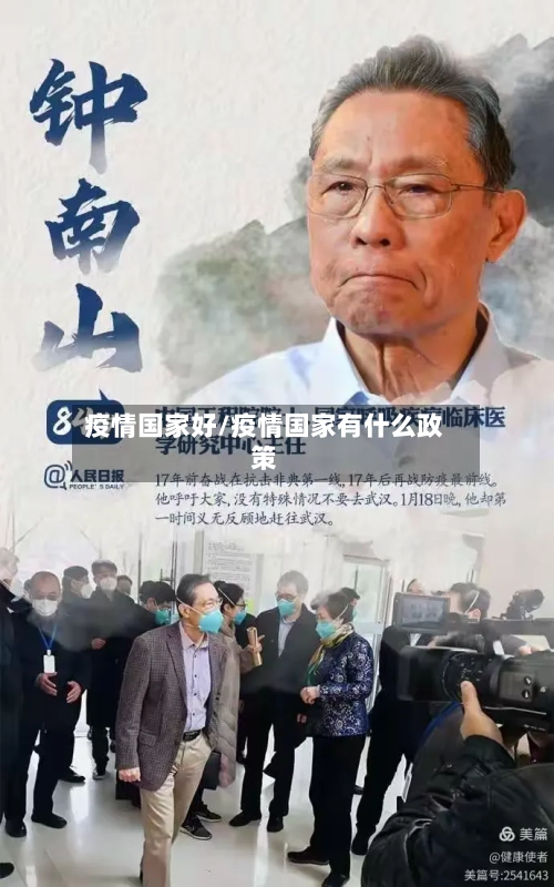 疫情国家好/疫情国家有什么政策