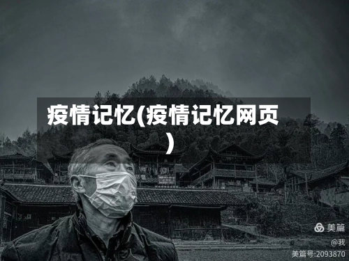 疫情记忆(疫情记忆网页)-第2张图片