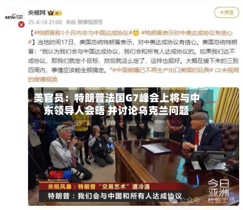 美官员：特朗普法国G7峰会上将与中东领导人会晤 并讨论乌克兰问题-第2张图片