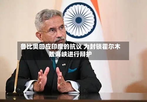 鲁比奥回应印度的抗议 为封锁霍尔木兹海峡进行辩护-第2张图片