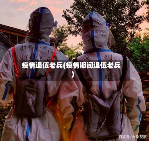 疫情退伍老兵(疫情期间退伍老兵)
