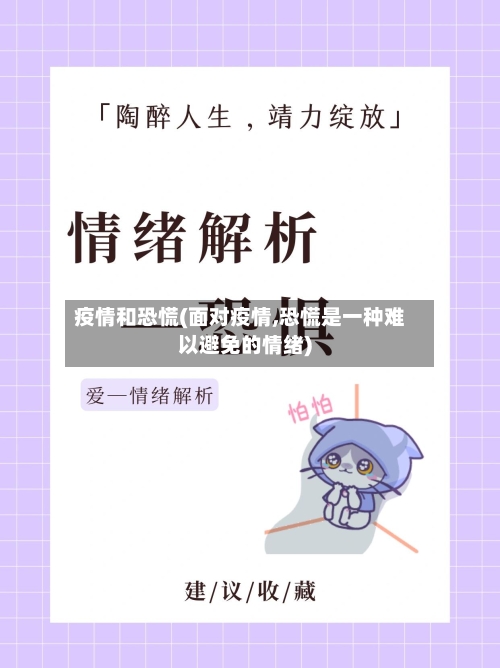 疫情和恐慌(面对疫情,恐慌是一种难以避免的情绪)