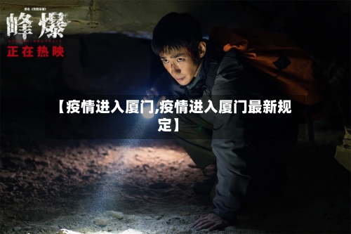 【疫情进入厦门,疫情进入厦门最新规定】-第2张图片