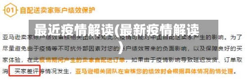 最近疫情解读(最新疫情解读)-第2张图片