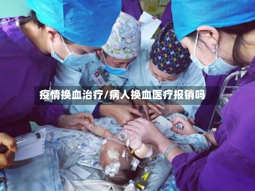 疫情换血治疗/病人换血医疗报销吗-第2张图片