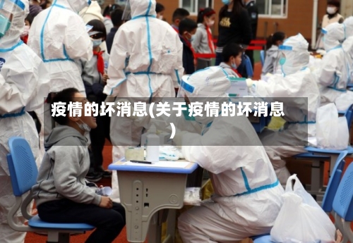 疫情的坏消息(关于疫情的坏消息)