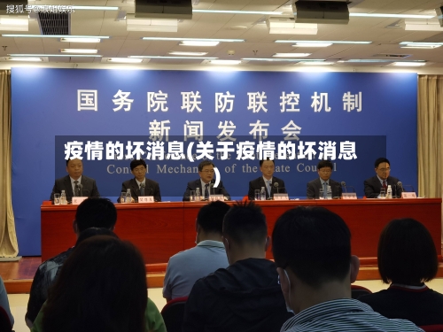 疫情的坏消息(关于疫情的坏消息)-第2张图片