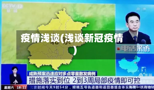 疫情浅谈(浅谈新冠疫情)