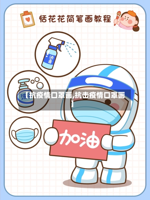 【抗疫情口罩画,抗击疫情口罩画】