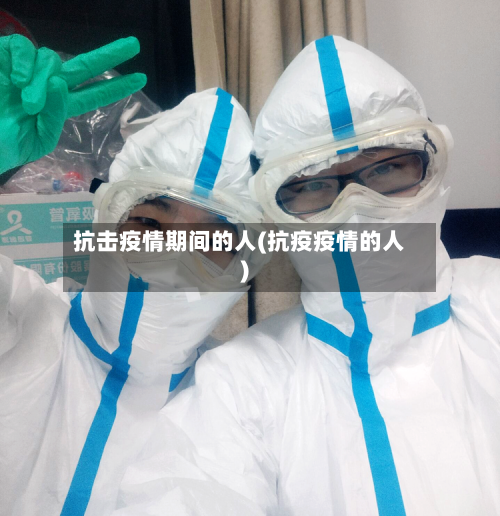 抗击疫情期间的人(抗疫疫情的人)