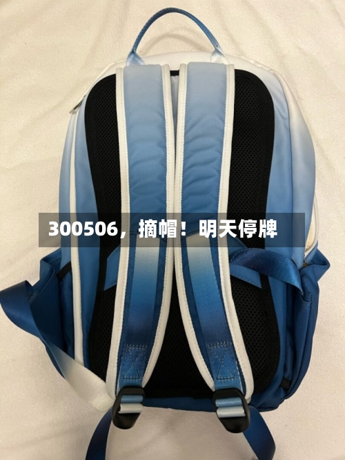 300506，摘帽！明天停牌-第2张图片